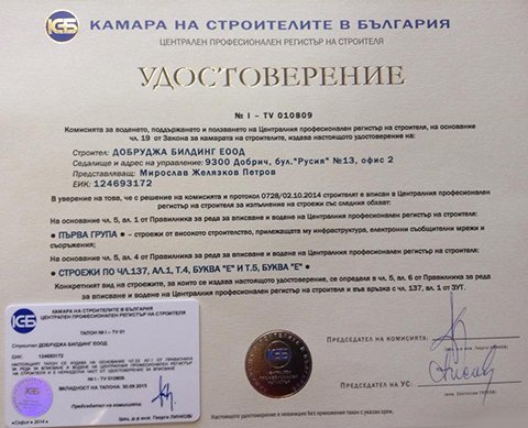 Сертификат на Добруджа Билдинг