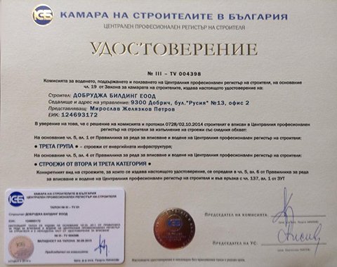 Сертификат на Добруджа Билдинг